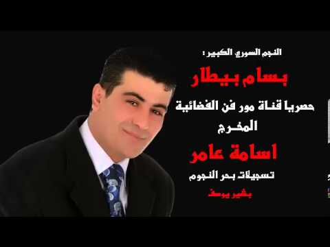 بسام بيطار لاتسألوني و بنت البيك