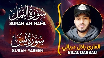 Surah AN NAML (سورة النمل) | YASEEN (سورة يس) - القارئ بلال دربالي | Bilal Darbali | وراحة نفسية