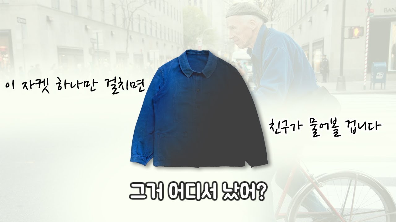 프랑스 노동자의 작업복,  프렌치 워크자켓 이야기