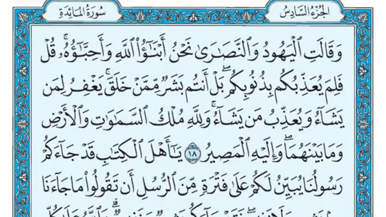 (٥) سورة المائدة بصوت ماهر المعيقلي صوت وصورة بجودة عالية