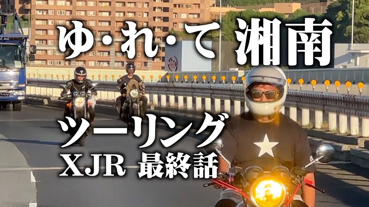 新しいマフラーで湘南までツーリング！