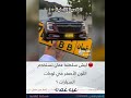 ليش سلطنة عمان تستخدم اللون الأصفر في لوحات السيارات