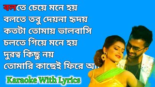 Bolte Je Mone Hoy Karaoke With Lyrics Imaran Mahmudul Bengali Song