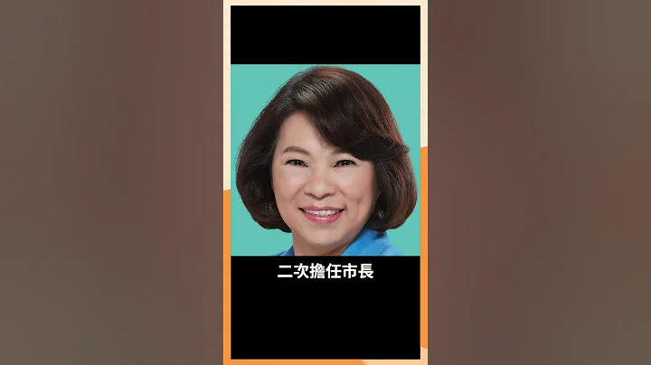 首位国民党女性代理主席 嘉义市市长黄敏惠 - 天天要闻