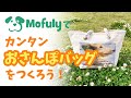 【超簡単】Mofulyで愛犬のオリジナルおさんぽバッグ作成！