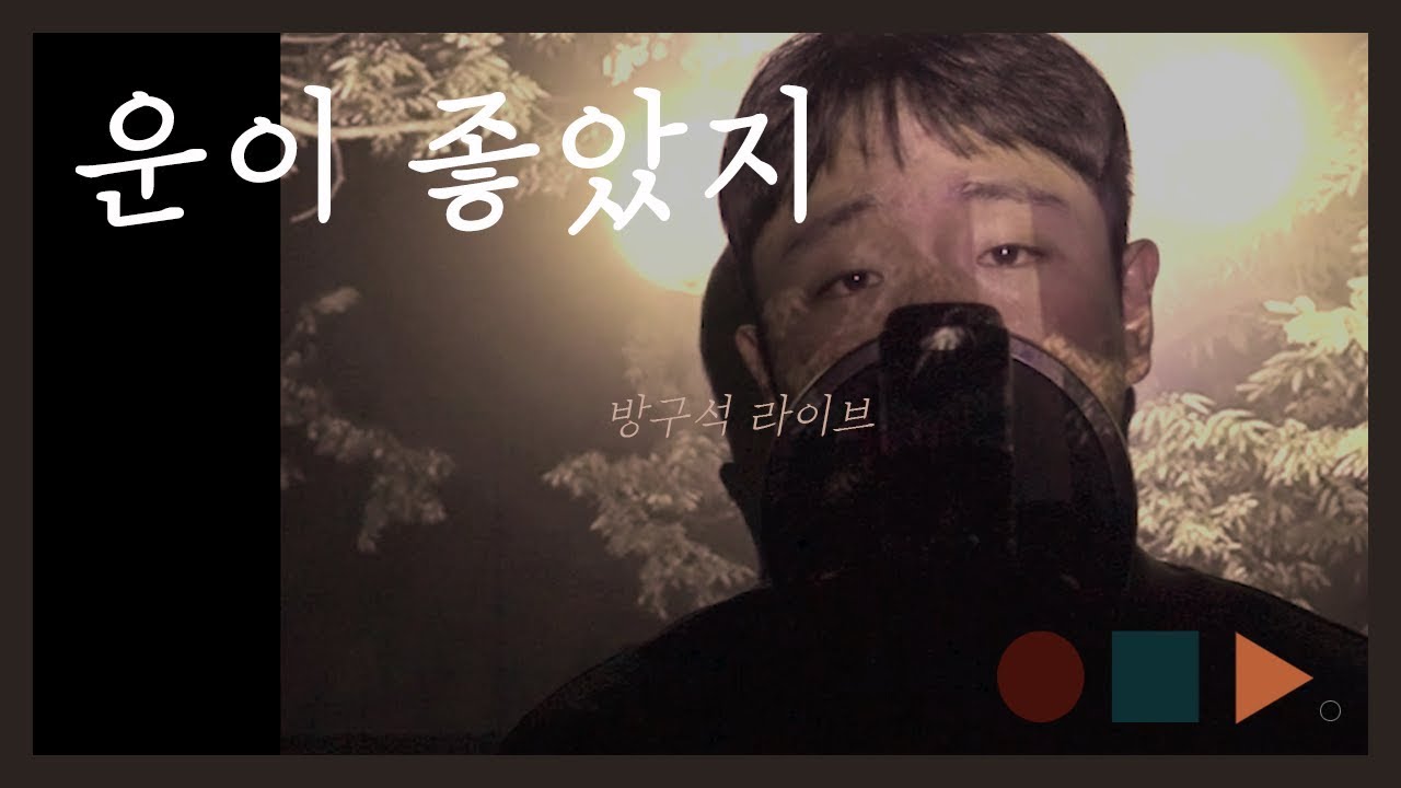 권진아 - 운이 좋았지 .cover by 천희승 chunny