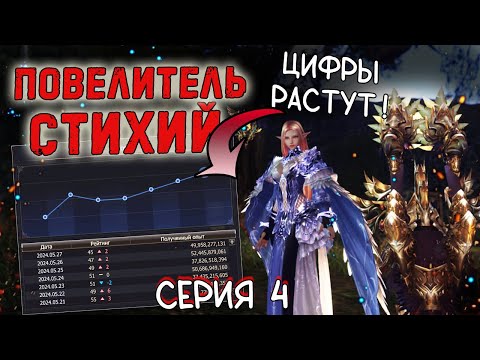 Видео: ПОВЕЛИТЕЛЬ СТИХИЙ с нуля БУСТ ОПЫТА В 2 РАЗА!  lineage 2 essence project eva