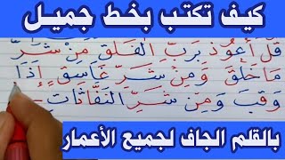 كيف تكتب سورة الفلق بخط جميل جداً لجميع الأعمار بالقلم العادي بسهولة | عشاق الخط العربي على اليوتيوب