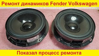 видео: Ремонт динамиков Fender Volkswagen, Volvo, Audi, Nissan, Kia ремонт динамика, хрипит замена подвеса картинка: Ремонт динамиков Fender Volkswagen, Volvo, Audi, Nissan, Kia ремонт динамика, хрипит замена подвеса
