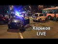 ⚡️ Полное видео ДТП Полиция Лексус Харьков 27.03.2020
