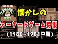レトロアーケードゲーム特集(1980年~1981年中期)