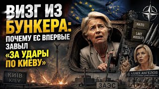 ⭕«За Удары По Киеву» Как Россия Довела Брюссель До Ручки Одним Налетом «Гераней»