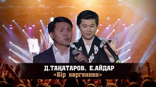 Д.Таңатаров, Е.Айдар - «Бір көргеннен» (Әні мен сөзі: Е.Спаналиев)