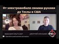 От электромобиля своими руками до Теслы - Интервью с Дмитрием Кукушкиным