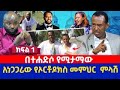 በተሐድሶ የሚታማው አነጋጋሪው የኦርቶዶክስ መምህር  ምላሽ | ክፍል 1