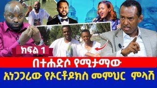 በተሐድሶ የሚታማው አነጋጋሪው የኦርቶዶክስ መምህር  ምላሽ | ክፍል 1