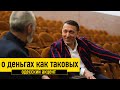 Деньги как таковые