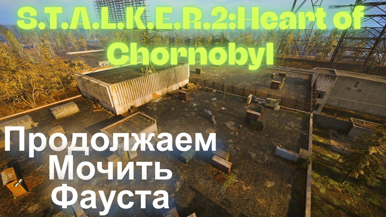 Продолжаем Мочить Фауста За Шрама Дуга S.T.A.L.K.E.R.2:Heart of Chornobyl