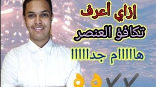 كيف أعرف تكافؤ العنصر بطريقة بسيطة جداااا👌👌💪💪  هتحفظهم زي اسمك $الثانوية العامة مع هوبا$ مستحيل تغلط