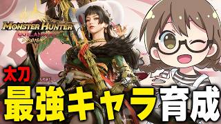 【MHO】モンハン新作！攻略最前線！『モンハンアウトランダーズ』第2回CBTでSSR太刀のミドリさんを最強にする為にガチ育成だ！！！【モンスターハンターアウトランダーズ 】