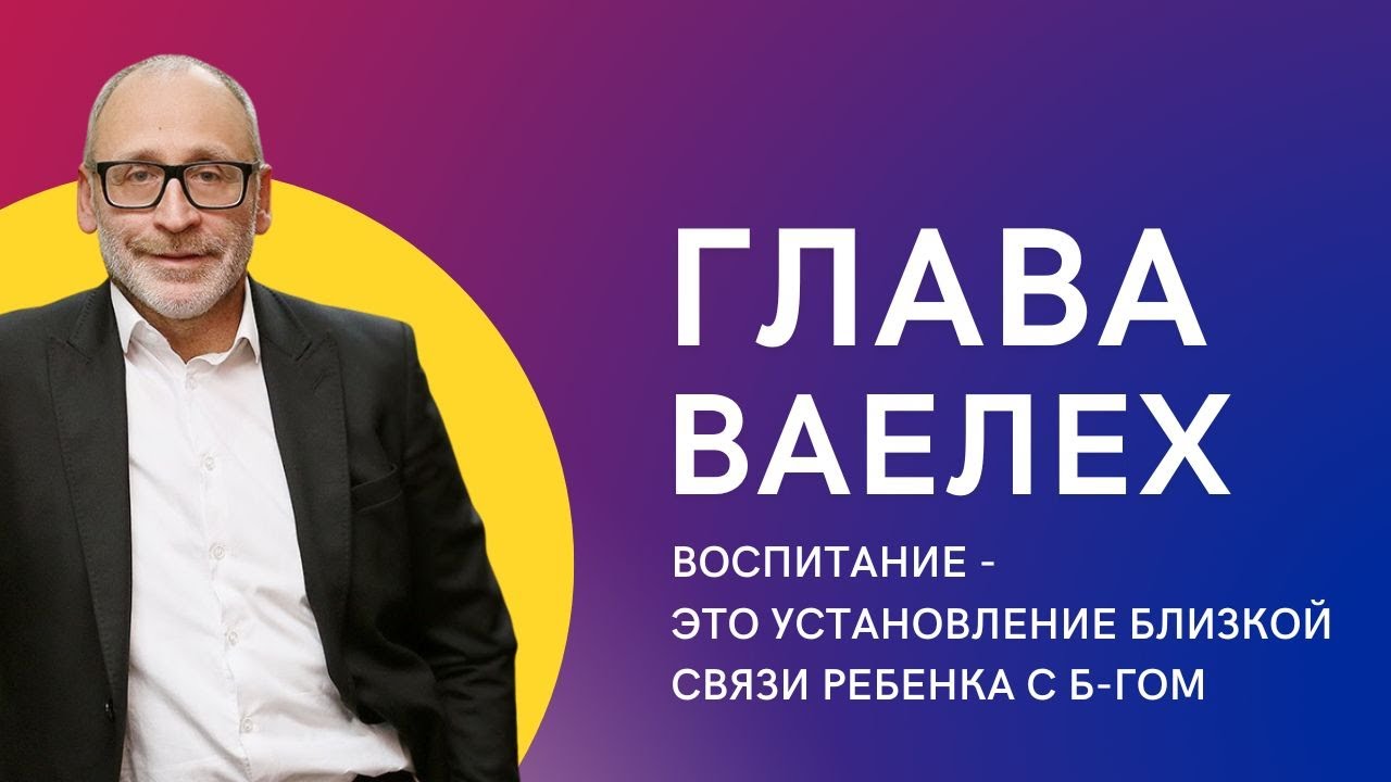 🧒 Воспитание - это установление близкой связи ребенка с Б-гом. Ваелех ...