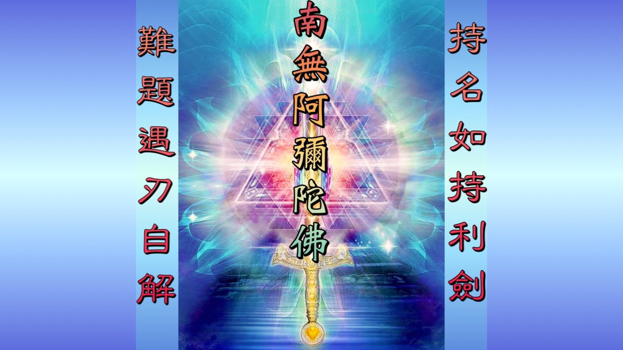 【持名如持利劍    難題遇刃自解】 十方圓通寺  道晟法師  主講