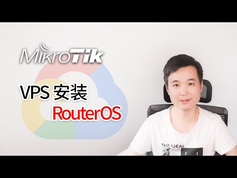 vps 安装 ros Mikrotik | 谷歌云 GCP 如何安装RouterOS系统 2020全网首发