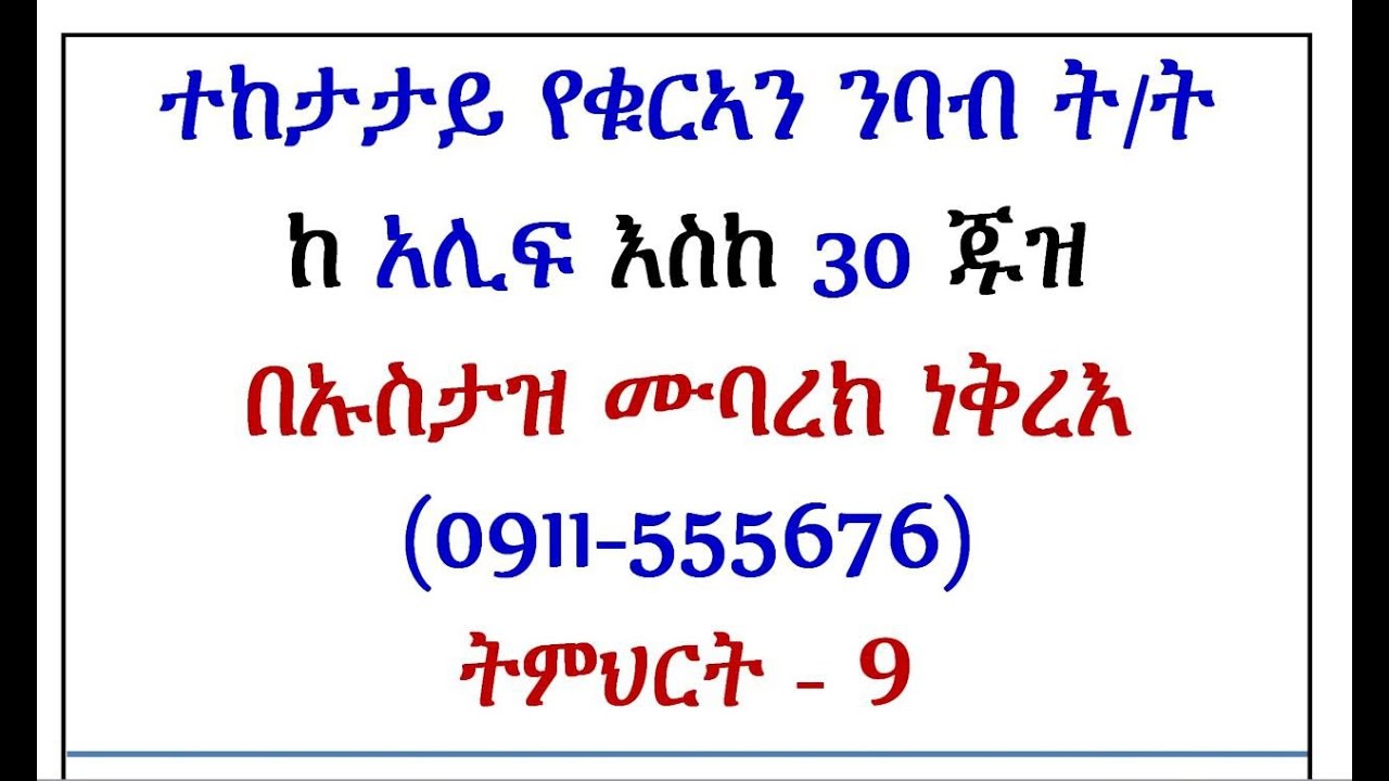 ትምህርት 9: የዐረብኛ ፊደላትን እና ቃላትን በ ፈትሐ እና አሊፍ መሳቢያ ሳብ አድርጎ የማንበብ ት/ት