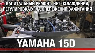 ⚙️🔩🔧YAMAHA 15D. Капитальный ремонт, нет охлаждения, регулировка угла опережения зажигания