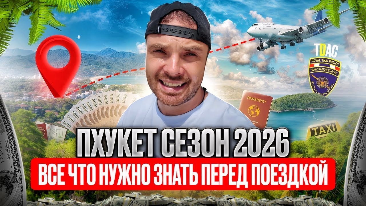 Пхукет 2026: Полный гид — правила въезда, транспорт, деньги, пляжи и лучшие места