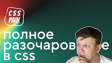 Полное разочарование в CSS | CSS Боль