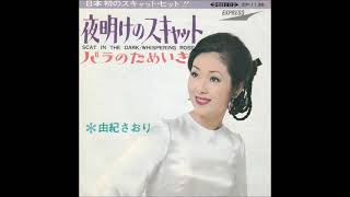 由紀さおり／夜明けのスキャット 　（1969年）