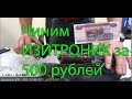 Как самому починить Изитроник за 500 рублей  ремонт Easytroniс opel