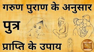 गरुड़ पुराण के अनुसार पुत्र प्राप्ति के लिए कौन सी उपाय करनी चाहिए| पुत्र प्राप्ति के उपाय|