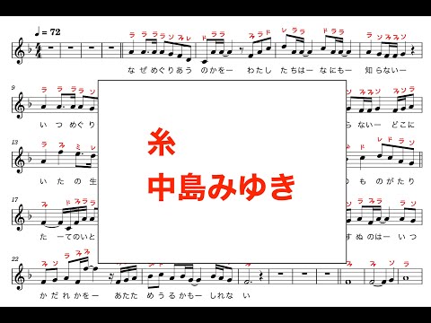 糸　中島みゆき　メロディ楽譜　歌詞あり　簡単　演奏　ドレミふりがな　オカリナ/フルート/リコーダー/カラオケ用