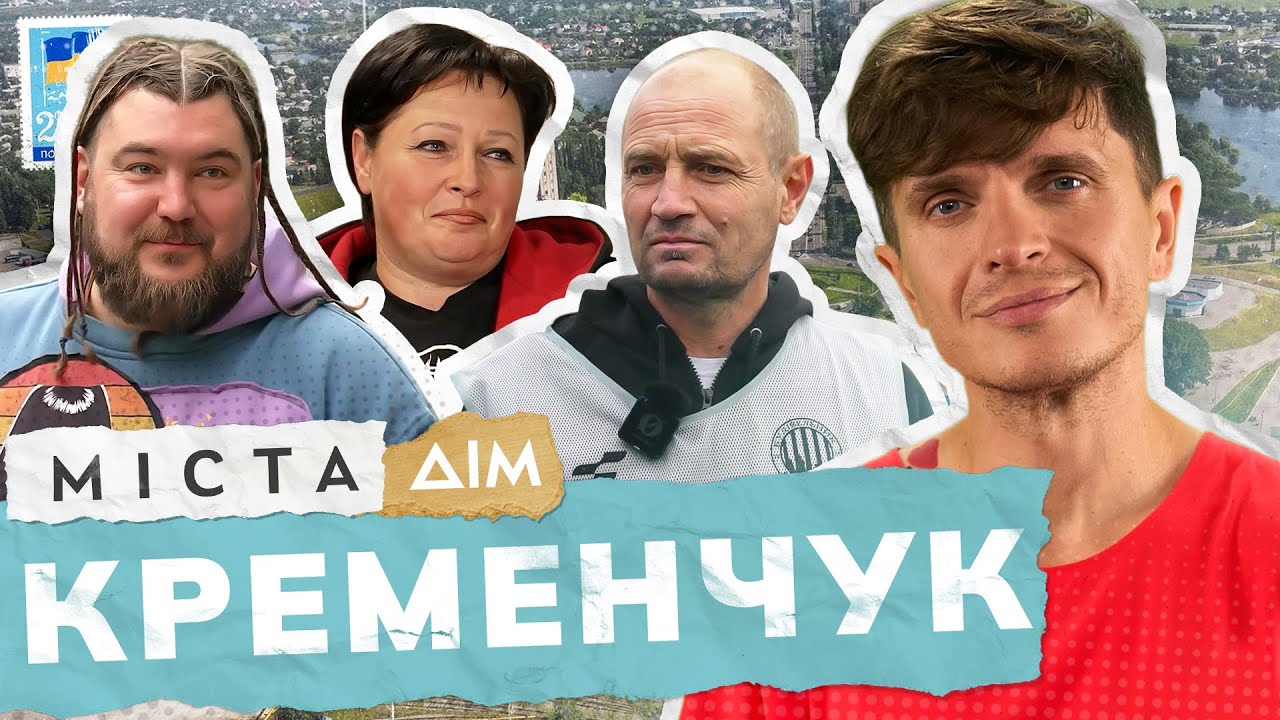 Кременчук | DJ PROBASS, волонтери та герої сталевого серця України | Міста #19