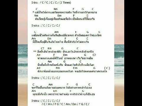  คอร์ด เพลง ลง ทะเลใจ