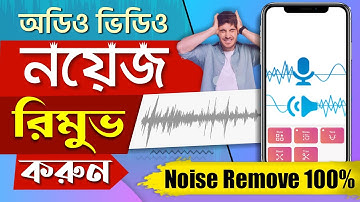 অডিও ভিডিও থেকে ব্যাকগ্রাউন্ড নয়েজ রিমুভ করুন । Audio Video Noise Cancellation App