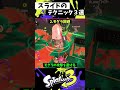 スライドの実戦で使える小技3選【スプラトゥーン3】【Splatoon3】#shorts