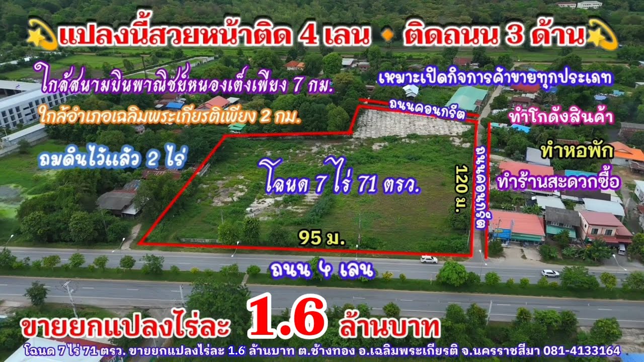 Ep.2458 ที่ดินทำเลทอง ติดถนน 4 เลน ติดถนน 3 ด้าน โฉนด 7 ไร่ 71 ตรว. ขายยกแปลงไร่ละ 1.6 ล้านบาท โคราช