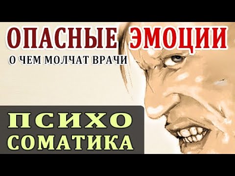 Видео: Психосоматика: емоциите провокират