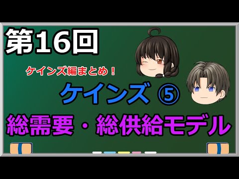 ゆっくり妹の経済学講座16「ケインズ⑤　総需要・総供給モデル」ケインズ経済学を図にしました