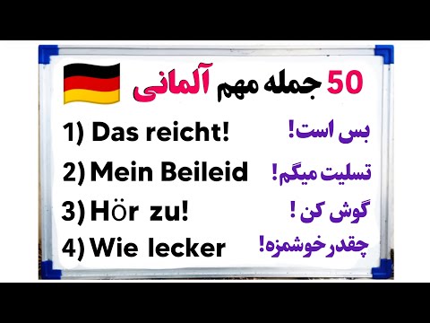 آموزش آلمانی 50 جمله کوتاه آلمانی