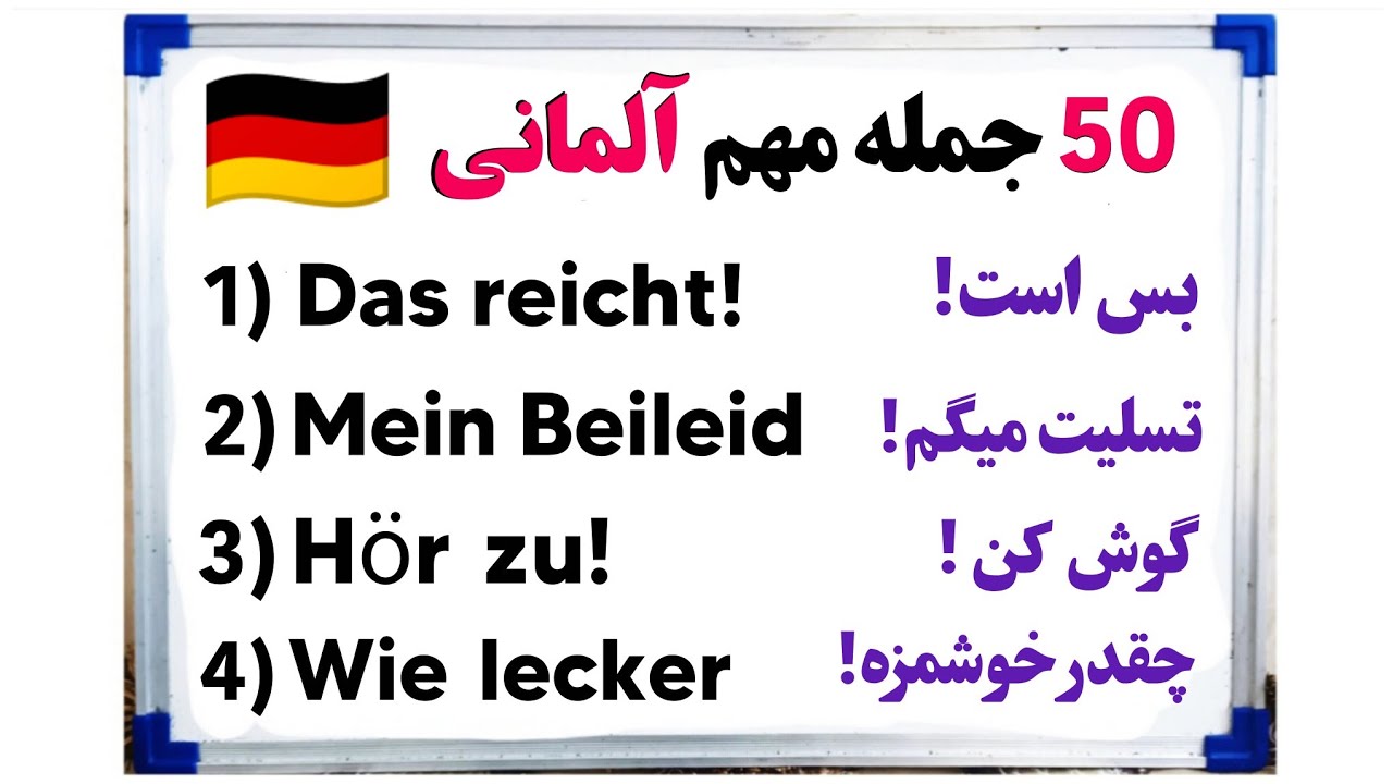 آموزش آلمانی: 50 جمله کوتاه آلمانی 👌🇩🇪