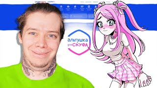 видео: СКУФ ВЫБРАЛ АЛЬТУШКУ - НАСТЮШКУ картинка: СКУФ ВЫБРАЛ АЛЬТУШКУ - НАСТЮШКУ