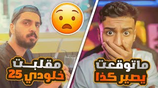 مقلبت خلودي 25 بالمطعم قدام الناس ( صدمني بردة فعله ) !!?