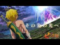 MAD 七つの大罪 その先の光へ 