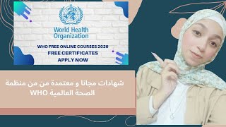 عايز شهادات من منظمة الصحة العالمية WHO مجانا و معتمدة تقوى ال CV ؟؟!