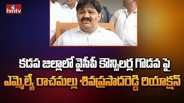 YCP MLA Rachamallu Siva Prasad Reddy REACTION On YCP Counselors Clash | hmtv News