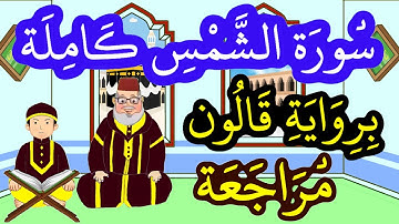 مراجعة سورة الشمس كاملة برواية قالون